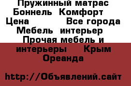 Пружинный матрас Боннель «Комфорт» › Цена ­ 5 334 - Все города Мебель, интерьер » Прочая мебель и интерьеры   . Крым,Ореанда